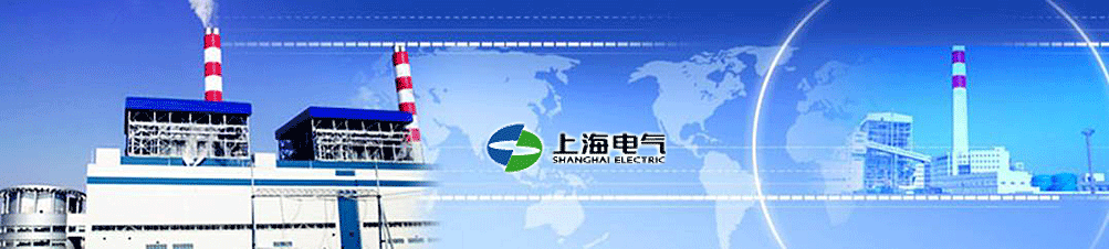 上海电气电站工程公司